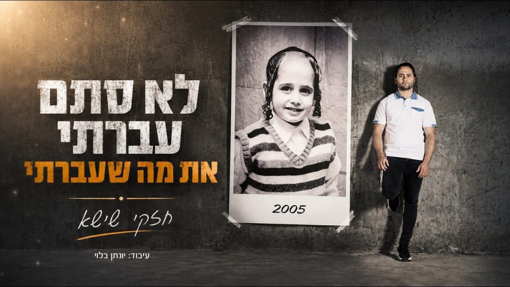 חזקי שישא - לא סתם עברתי את מה שעברתי