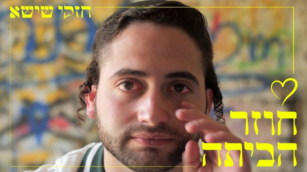 חזקי שישא - חוזר הביתה