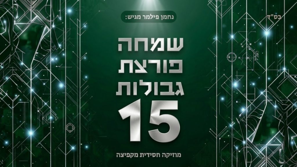 נחמן פילמר - שמחה פורצת גבולות