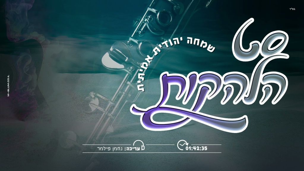 סט הלהקות - שמחה יהודית אמיתית