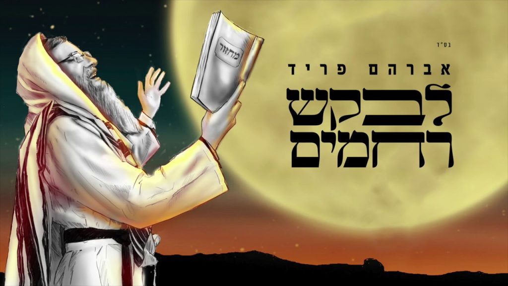 אברהם פריד - לבקש רחמים