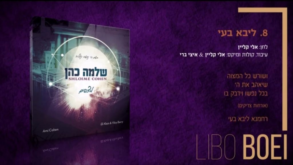 שלמה כהן - ליבא בעי