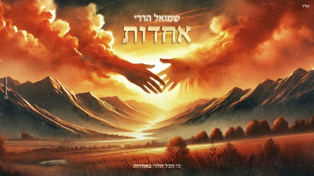 שמואל הררי - אחדות