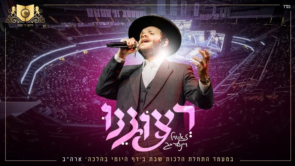 זאנוויל וויינברגר - רצוננו לראות את מלכנו