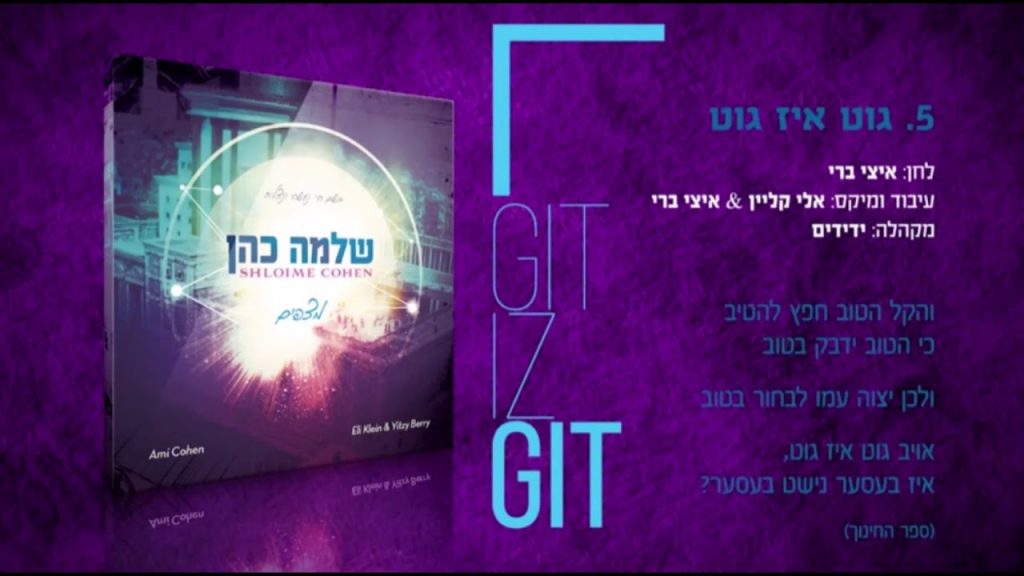 שלמה כהן - גוט איז גוט