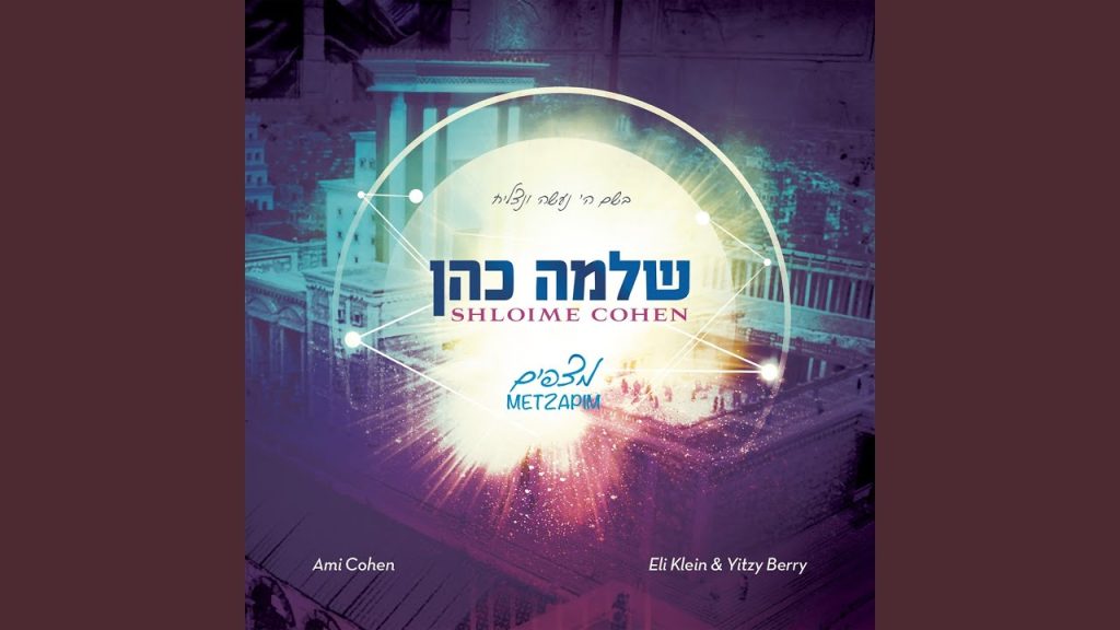 שלמה כהן - אז ביום