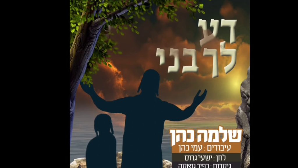 שלמה כהן - דע לך בני