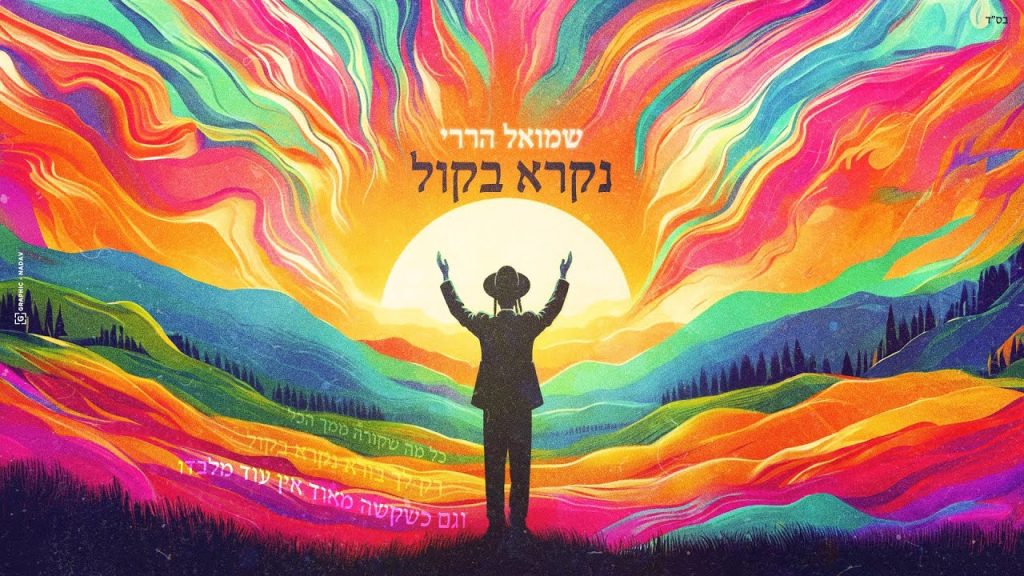 שמואל הררי - נקרא בקול