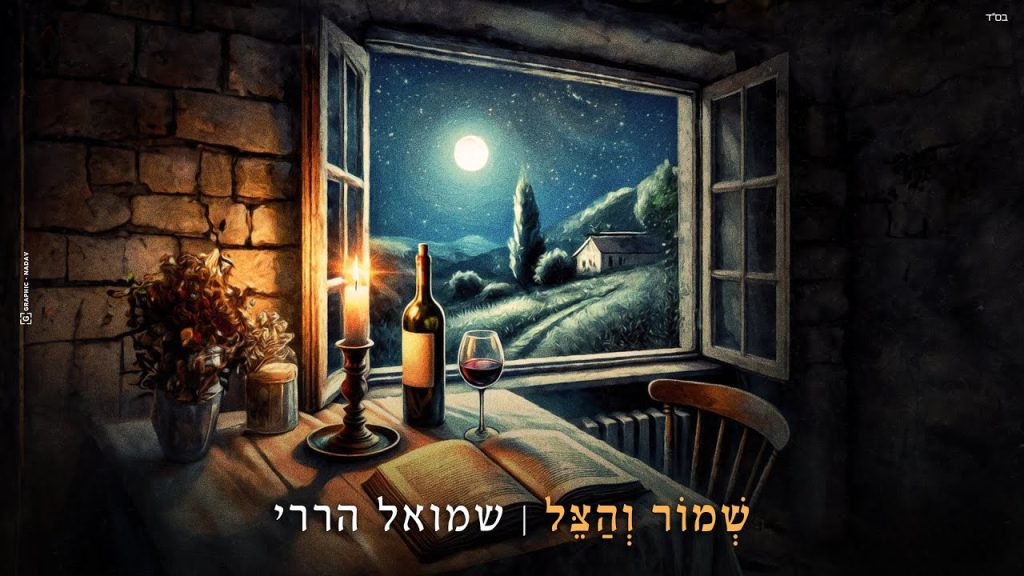 שמואל הררי - שמור והצל