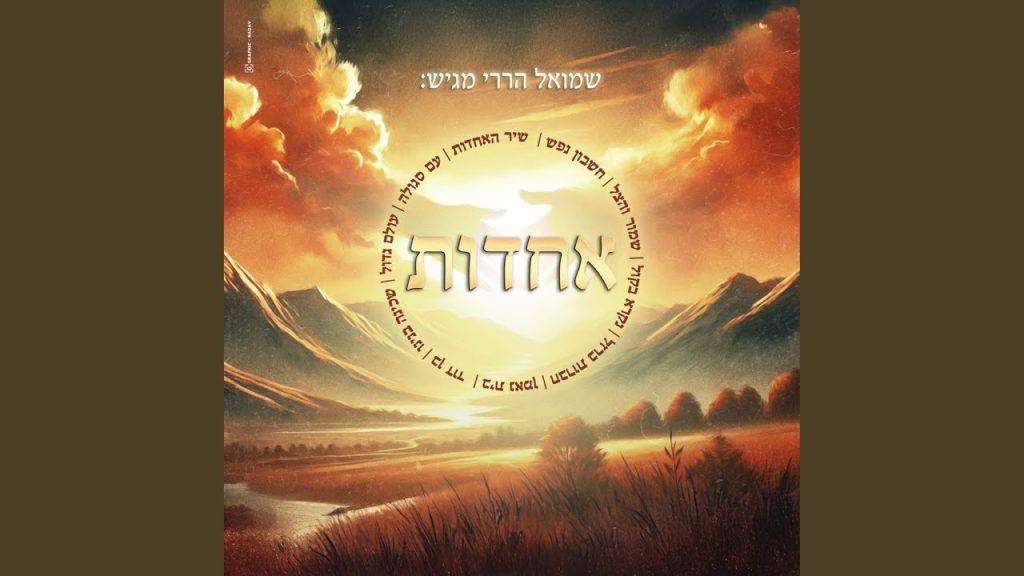 שמואל הררי - שכינה בינינו
