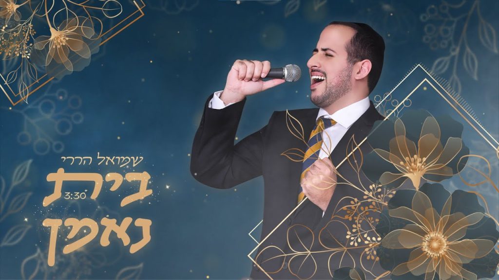 שמואל הררי - בית נאמן