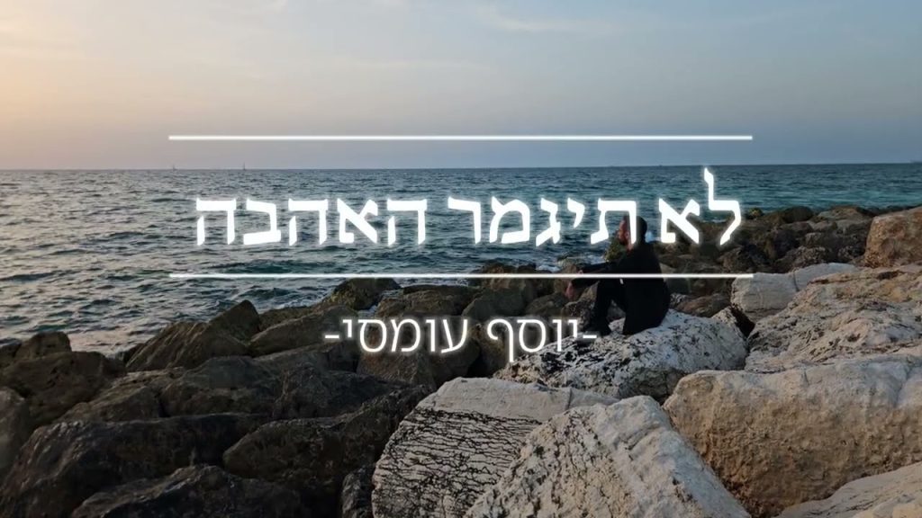 יוסף עומסי בסינגל | לא תיגמר האהבה | צפו בקליפ מילים