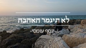יוסף עומסי - לא תיגמר האהבה
