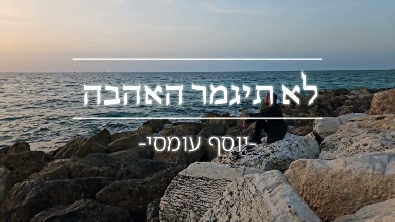 יוסף עומסי - לא תיגמר האהבה