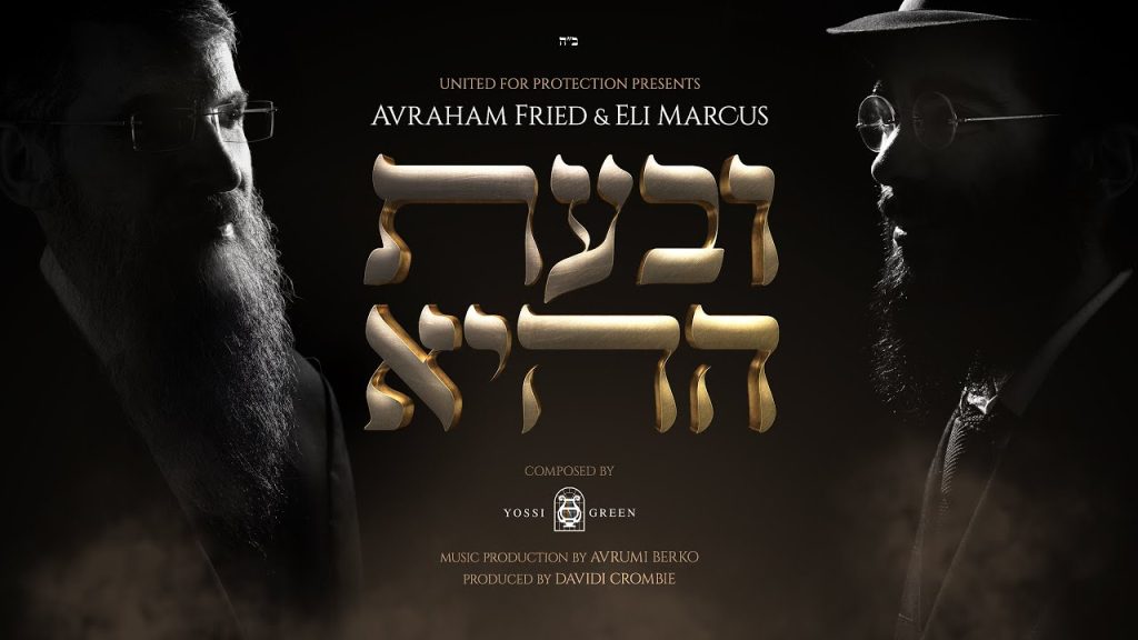אברהם פריד, אלי מרקוס - ובעת ההיא