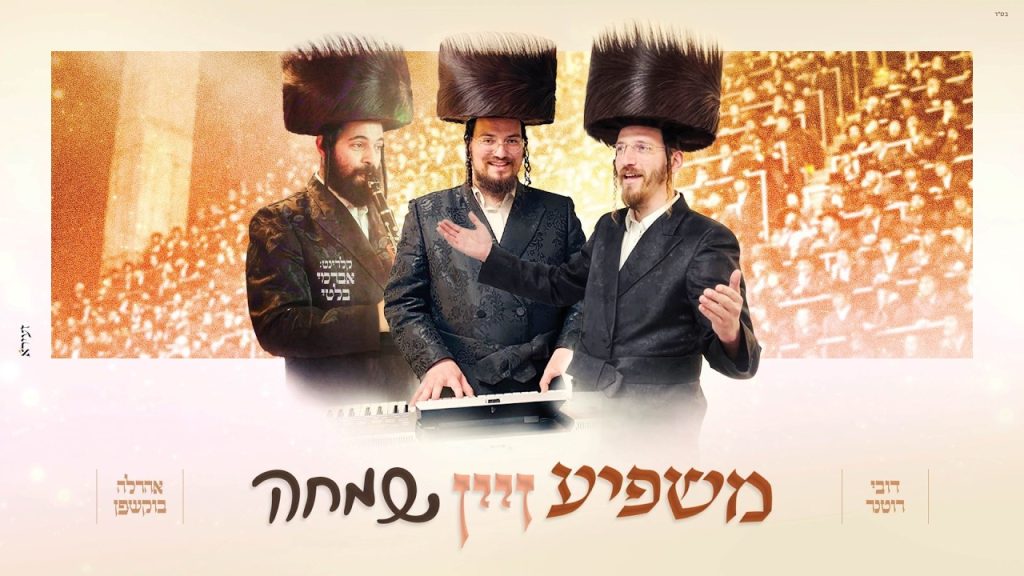 אהרל'ה בוקשפן, דובי רוטנר - מחרוזת משפיע זיין שמחה