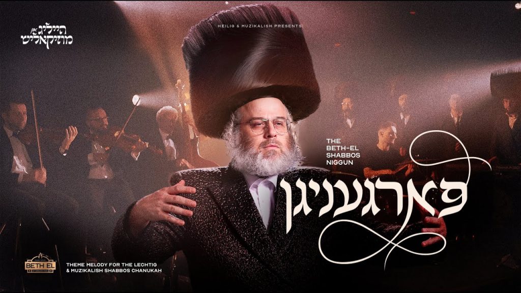 דודי קאליש - The Beth-El Shabbos Niggun - פארגעניגן