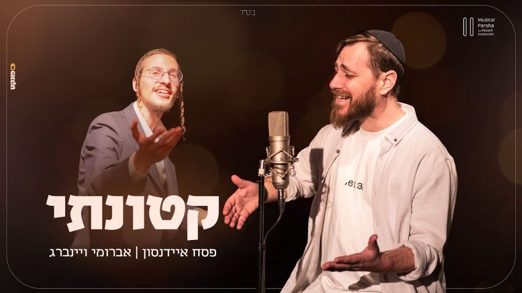 פסח איידנסון, אברומי וינברג - קטונתי
