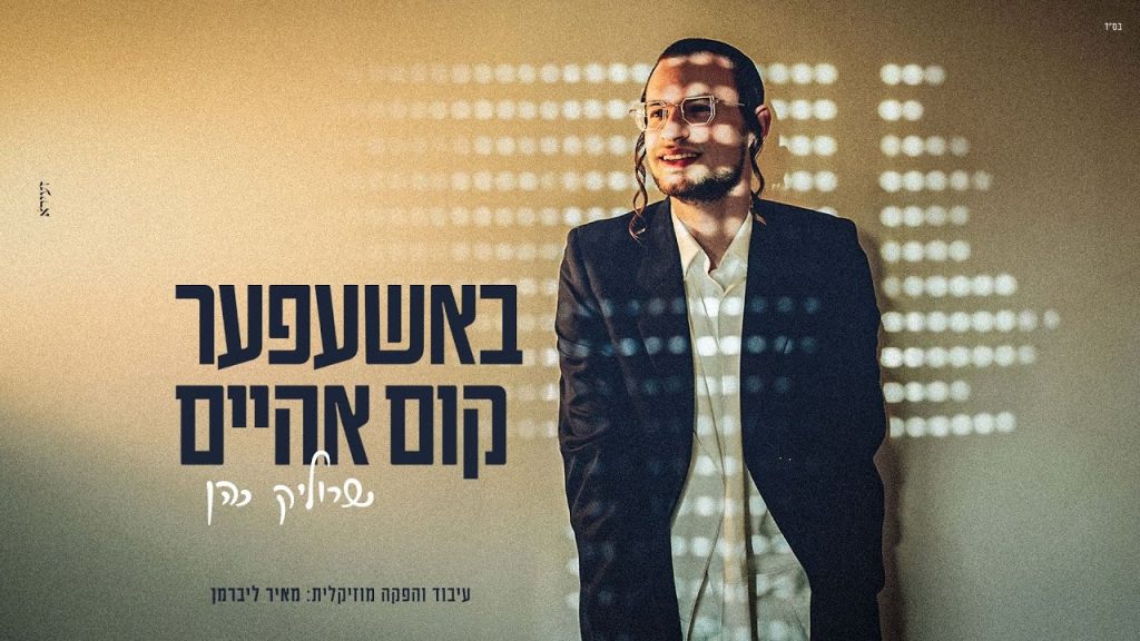 שרוליק כהן - באשעפער קום אהיים