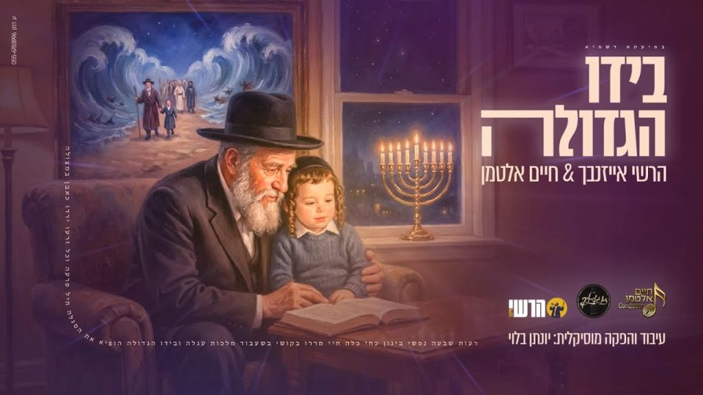 הרשי אייזנבך, חיים אלטמן - בידו הגדולה | Hershey Eisenbach & Chaim Altman - B'yado HaGedola