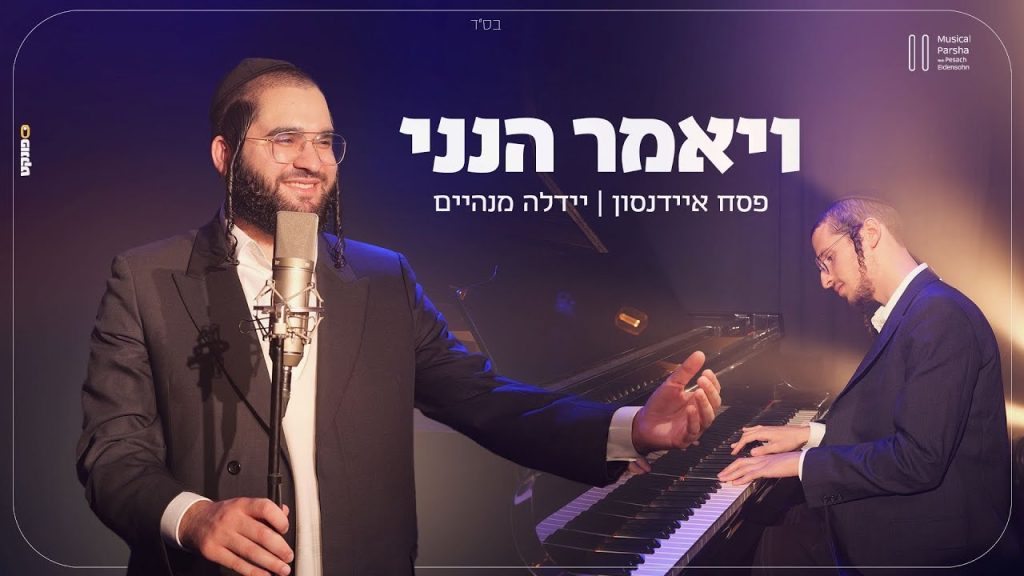 פסח איידנסון, יהודה מנהיים - ויאמר הנני