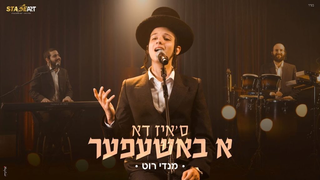 מנדי רוט - ס'איז דא א באשעפער