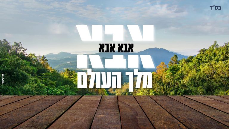 ארי היל, אברהם פריד - אבא