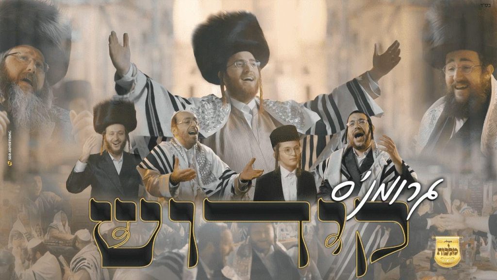 עקיבא גרומן, מקהלת מלכות, מאיר אדלר, אהרל'ה סאמט, מענדי ווייס, יואלי דוידוביץ - קידוש