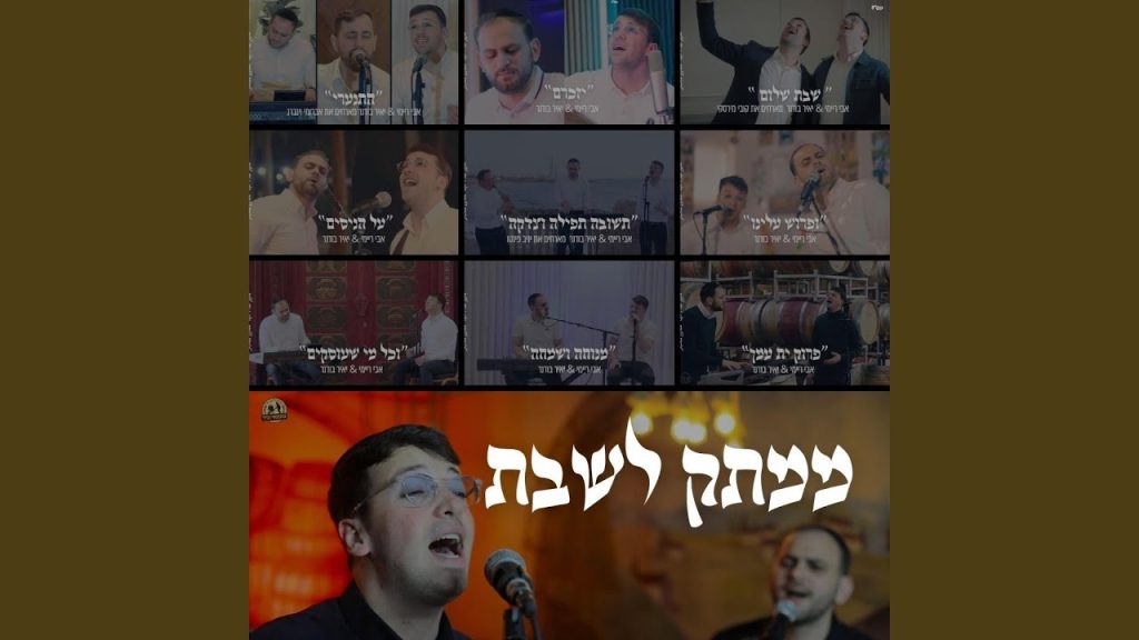 אבי ריימי, יאיר בודנר - שבת היום להשם