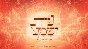 אפרים פלג - עוד ישמע