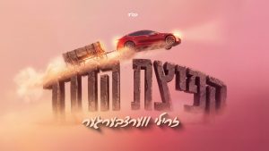 זרילי וורצברגר - קפיצת הדרך