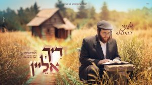 מנדי הברפלד - דיך אליין