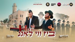 לייבי דייטש, דודי בלוך - ביז ווי לאנג