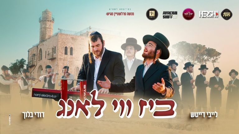 לייבי דייטש, דודי בלוך - ביז ווי לאנג