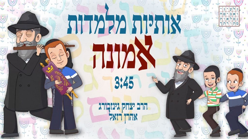 המוזיקאי אהרן רזאל מארח את אריאל זילבר לסינגל המבוסס על מילותיו של הרב יצחק גינזבורג | אותיות מלמדות אמונה | צפו