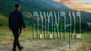 דוד ירמצ'וק - בגן האמונה