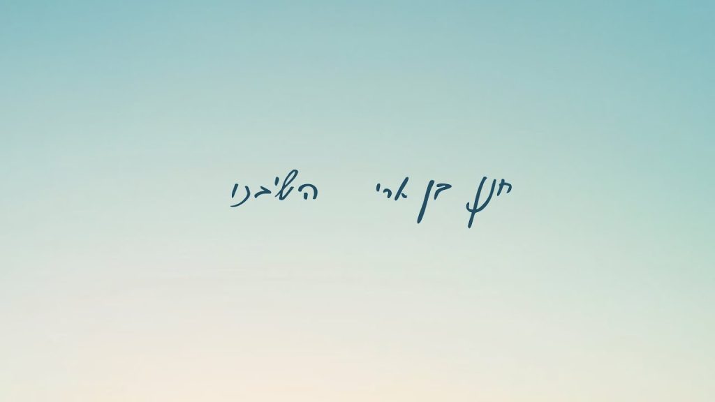 חנן בן ארי - השיבנו