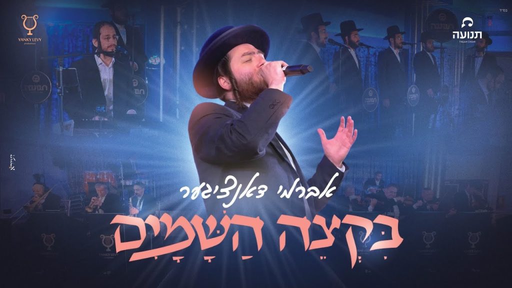 אברמי דנציגר - בקצה השמים