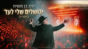 יניב בן משיח - ירושלים שלי לעד - לייב קיסריה 2026