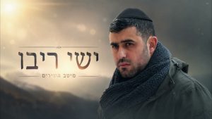 ישי ריבו - מיטב השירים ברצף 🎧
