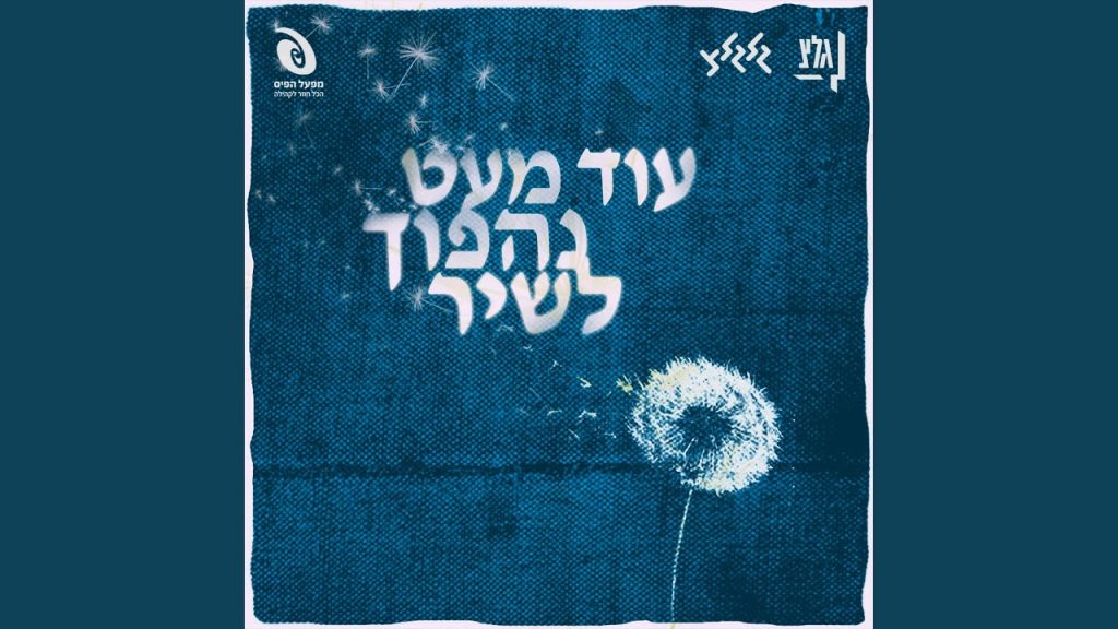 ישי ריבו - אני שומע את קולכם