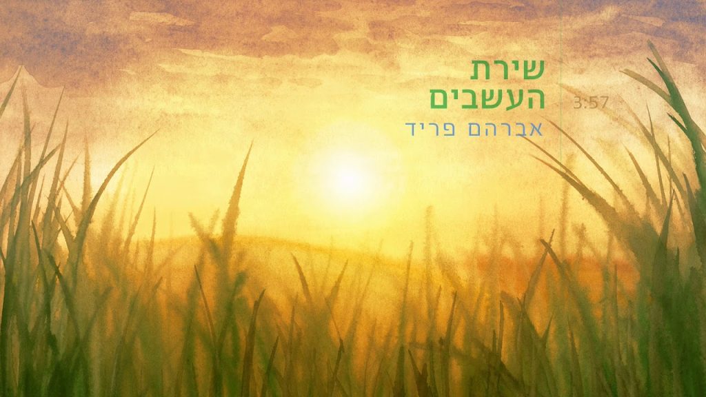 אברהם פריד - שירת העשבים