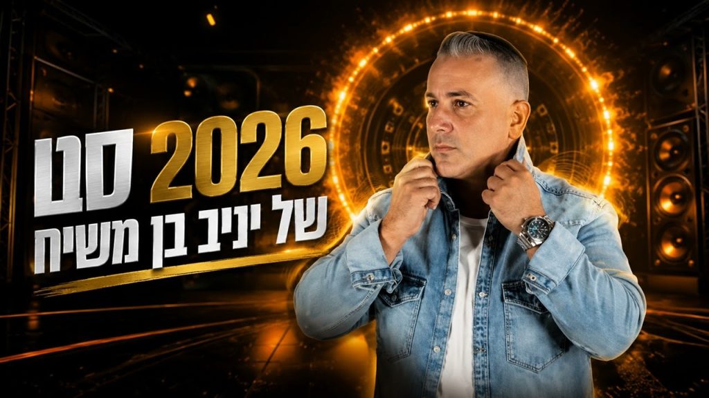 יניב בן משיח - המיטב של 2026