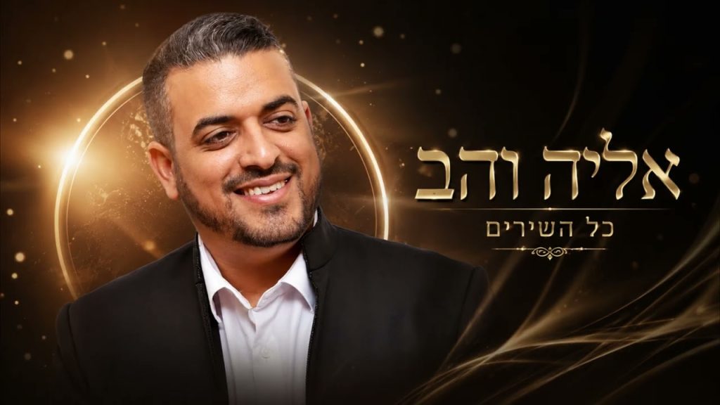 אליה והב - הסט המושלם ל2026