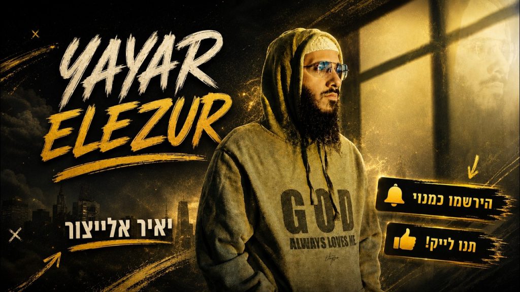 אלייצור - הסט הרשמי 2026 👑