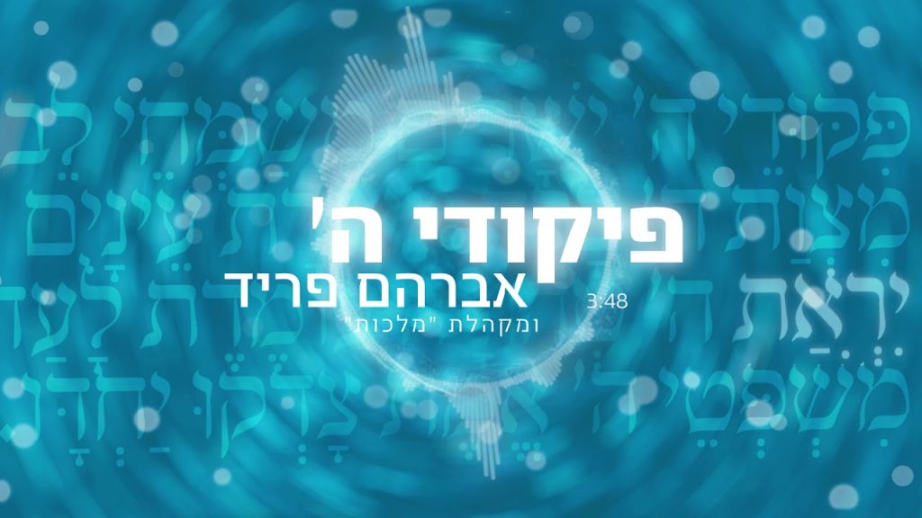 מלכות, אברהם פריד - פיקודי ה'