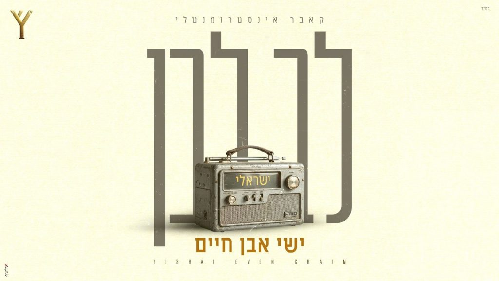 סנונית ראשונה: ישי אבן חיים מציג את "לב לבן" בגרסה האינסטרומנטלית | האזינו