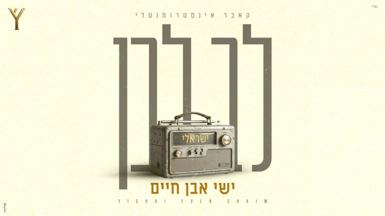ישי אבן חיים - לב לבן (אינסטרומנטלי)