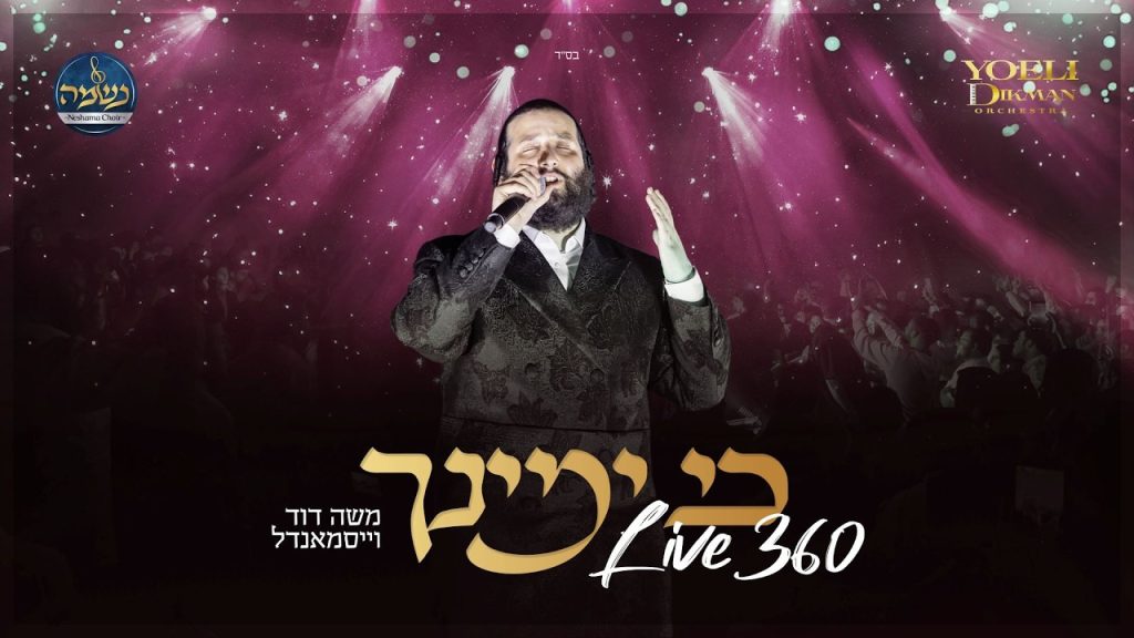 Live 360: משה דוד וייסמאנדל מבצע על הבמה את "כי ימינך" | צפו