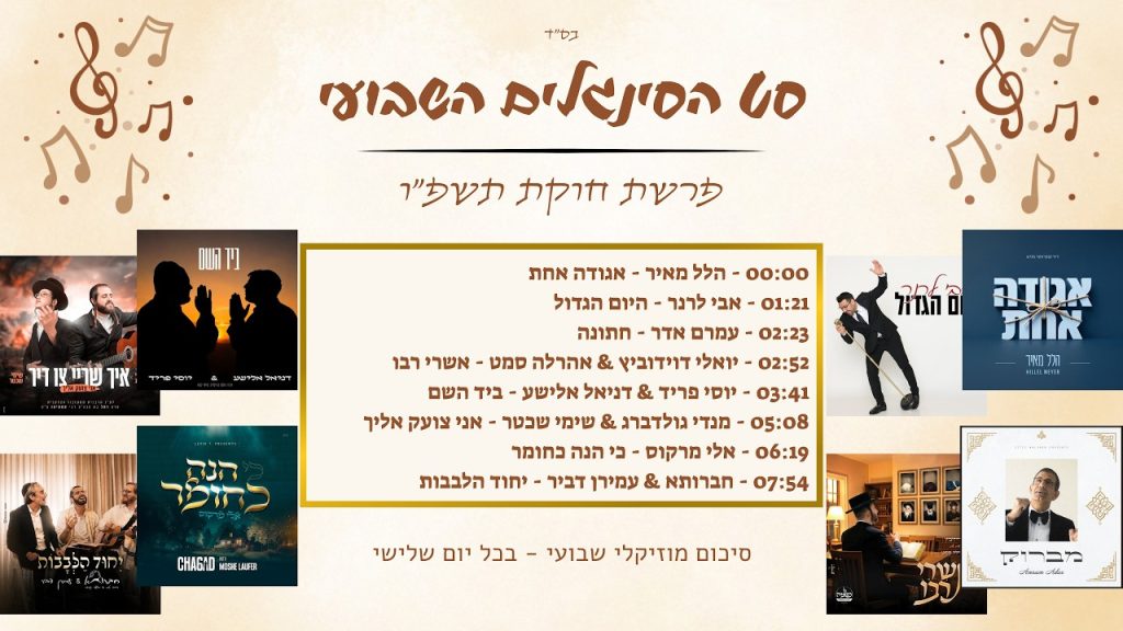 משה פפירוב - סט סינגלים שבועי | פרשת חוקת תשפ"ו | סט #01